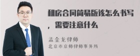 租房合同简易版该怎么书写，需要注意什么