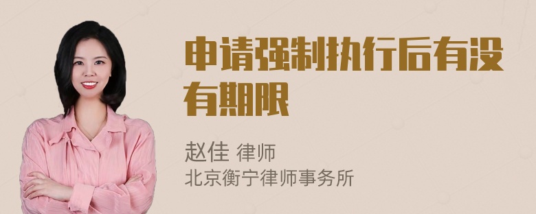申请强制执行后有没有期限