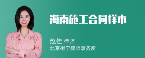 海南施工合同样本