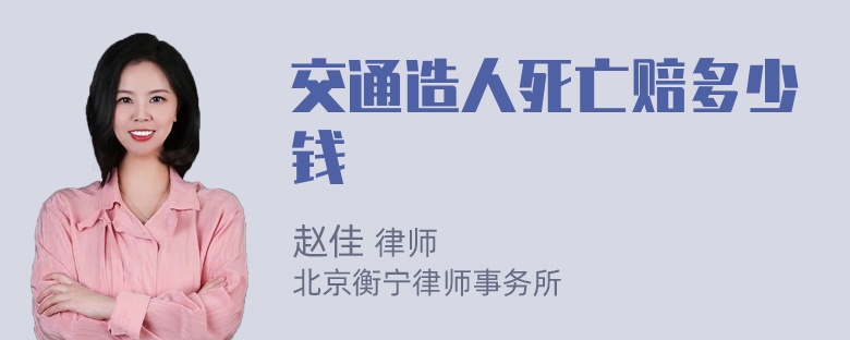 交通造人死亡赔多少钱