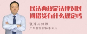 民法典规定法律对民间借贷有什么规定吗