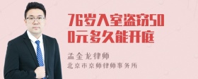 76岁入室盗窃500元多久能开庭