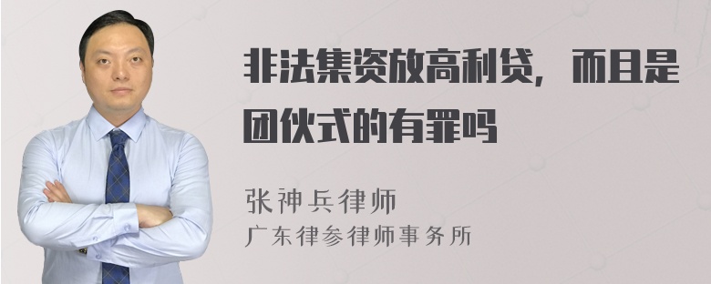 非法集资放高利贷，而且是团伙式的有罪吗