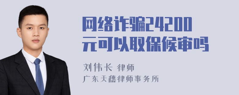 网络诈骗24200元可以取保候审吗