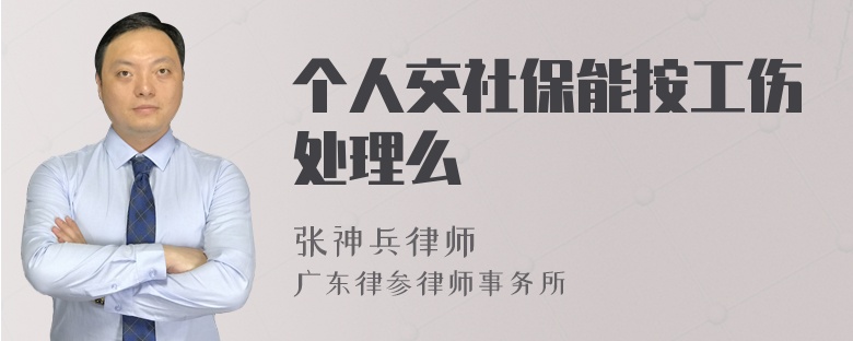 个人交社保能按工伤处理么