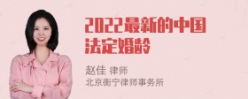 2022最新的中国法定婚龄