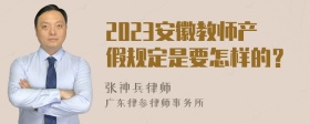 2023安徽教师产假规定是要怎样的？