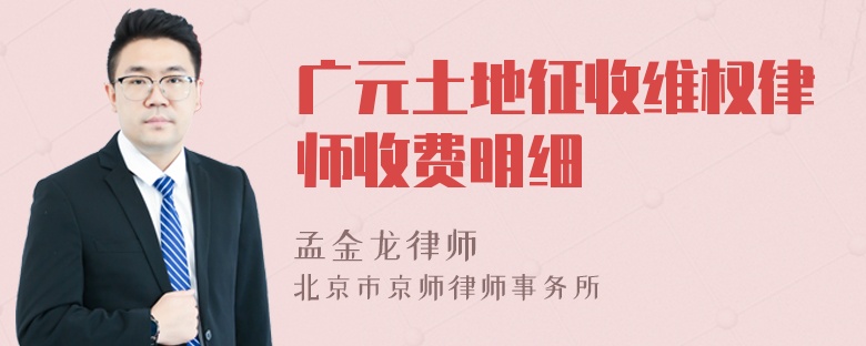 广元土地征收维权律师收费明细