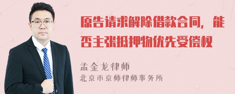 原告请求解除借款合同，能否主张抵押物优先受偿权