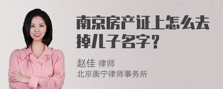 南京房产证上怎么去掉儿子名字？