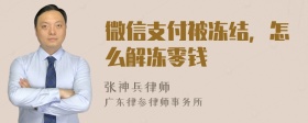 微信支付被冻结，怎么解冻零钱