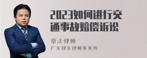 2023如何进行交通事故赔偿诉讼