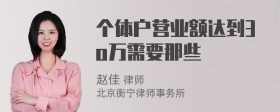 个体户营业额达到3o万需要那些稅