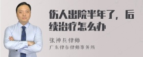 伤人出院半年了，后续治疗怎么办