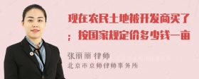 现在农民土地被开发商买了；按国家规定价多少钱一亩