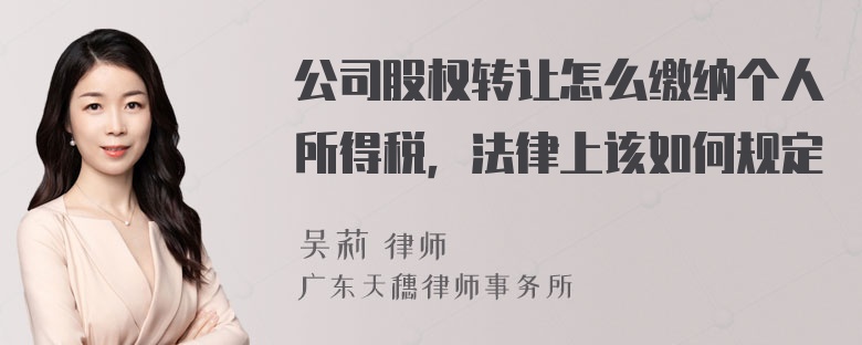 公司股权转让怎么缴纳个人所得税，法律上该如何规定