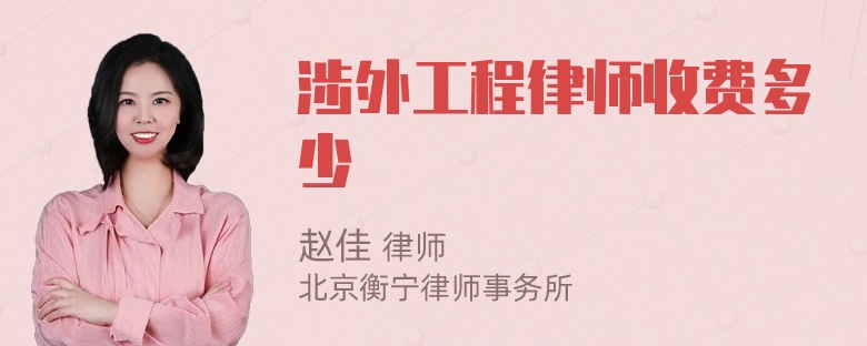 涉外工程律师收费多少