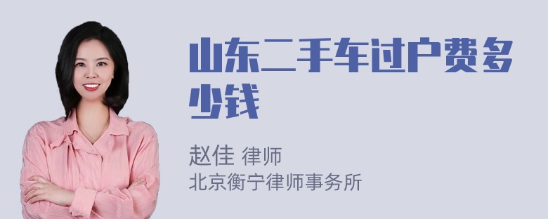 山东二手车过户费多少钱