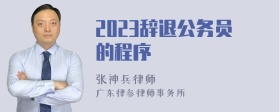 2023辞退公务员的程序