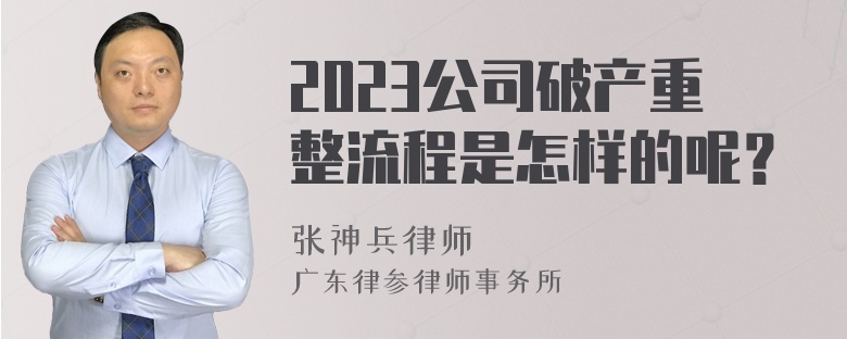 2023公司破产重整流程是怎样的呢？