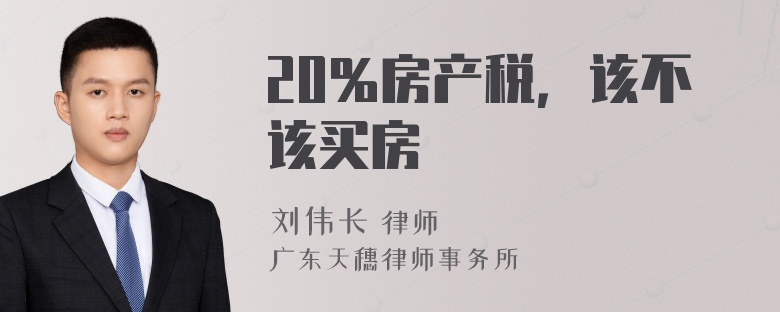 20％房产税，该不该买房