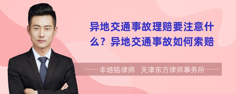 异地交通事故理赔要注意什么？异地交通事故如何索赔