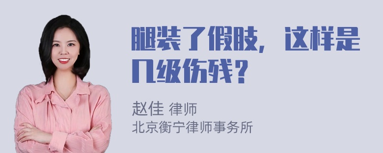 腿装了假肢，这样是几级伤残？