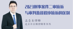 2023刑事案件二审抗诉与审判监督程序抗诉的区别