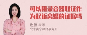 可以用录音器取证作为起诉离婚的证据吗