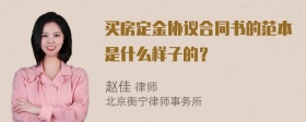 买房定金协议合同书的范本是什么样子的？