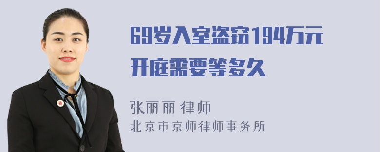 69岁入室盗窃194万元开庭需要等多久