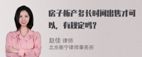 房子析产多长时间出售才可以，有规定吗？