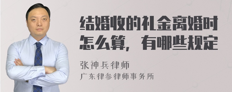 结婚收的礼金离婚时怎么算，有哪些规定