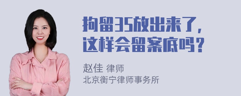 拘留35放出来了，这样会留案底吗？