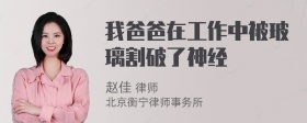 我爸爸在工作中被玻璃割破了神经