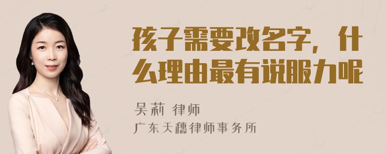 孩子需要改名字，什么理由最有说服力呢