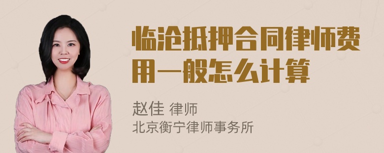 临沧抵押合同律师费用一般怎么计算