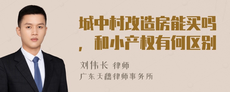 城中村改造房能买吗，和小产权有何区别