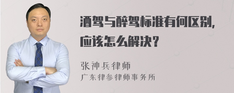 酒驾与醉驾标准有何区别，应该怎么解决？