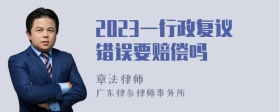 2023一行政复议错误要赔偿吗