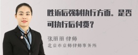 胜诉后强制执行方面。是否可执行后付费？