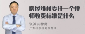 房屋维权委托一个律师收费标准是什么