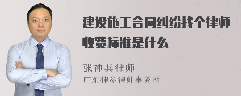 建设施工合同纠纷找个律师收费标准是什么