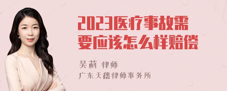 2023医疗事故需要应该怎么样赔偿