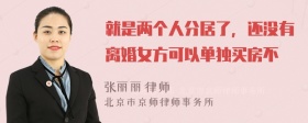 就是两个人分居了，还没有离婚女方可以单独买房不