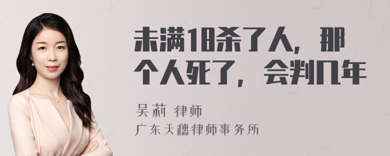 未满18杀了人，那个人死了，会判几年