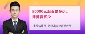 50000元起诉是多少。律师费多少