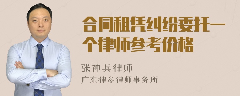 合同租凭纠纷委托一个律师参考价格