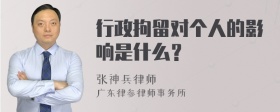 行政拘留对个人的影响是什么？