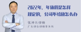 2022年，年休假是怎样规定的，公司不给放怎么办